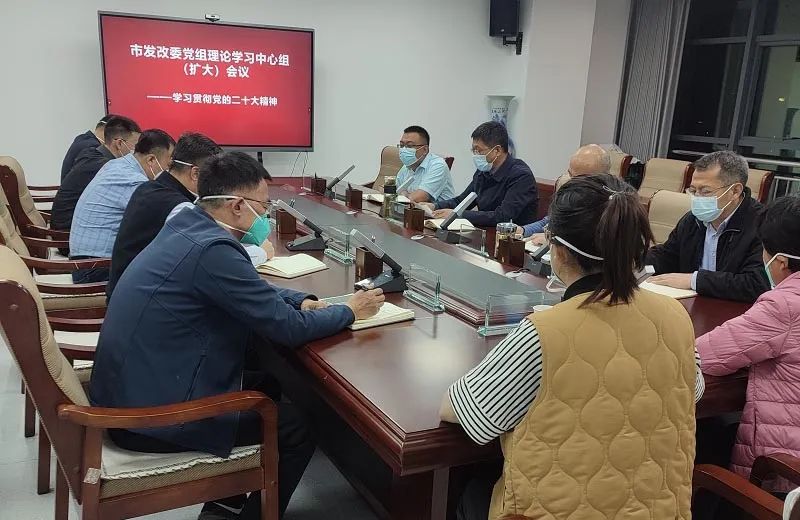 启航新征程 奋斗正当时——市发改委召开“学习贯彻党的二十大精神”专题理论学习中心组会议