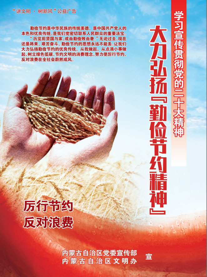 厉行节约 反对浪费