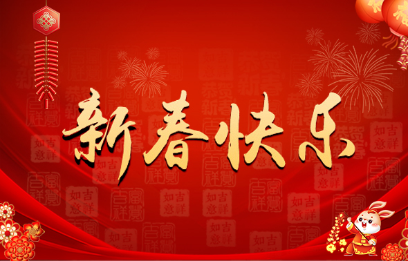 新春快乐