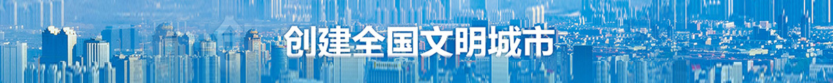 创建全国文明城市