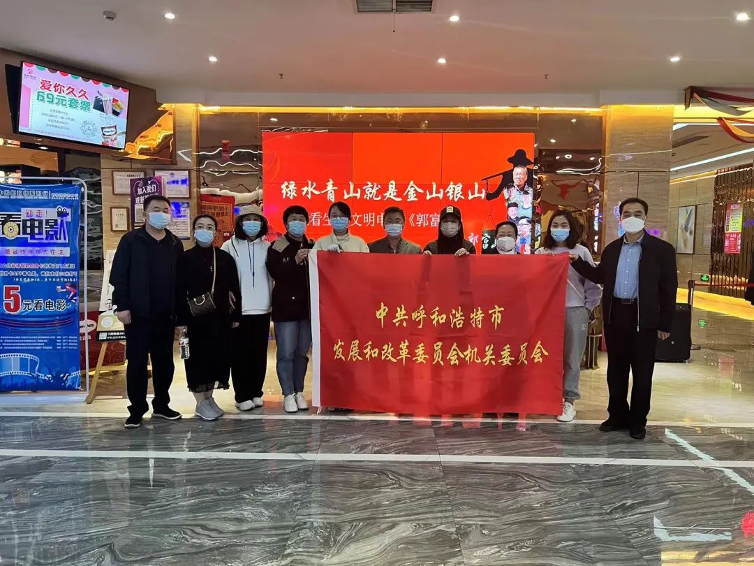 弘扬郭富山精神 共筑美丽中国梦——市发改委组织党员干部观看生态文明电影《郭富山》