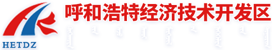呼和浩特经济技术开发区