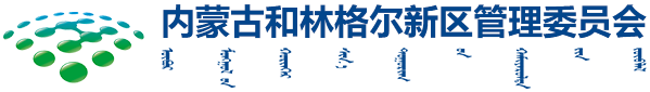 内蒙古和林格尔新区