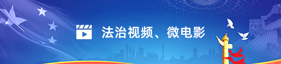 法治视频、微电影