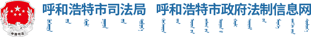 呼和浩特司法局