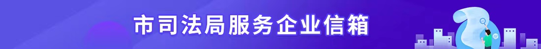 市司法局服务企业信箱