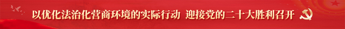以优化法治化营商环境的实际行动 迎接党的二十大胜利召开