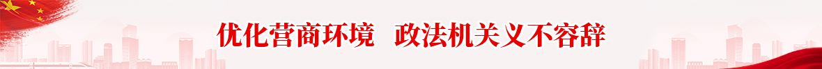优化营商环境 政法机关义不容辞