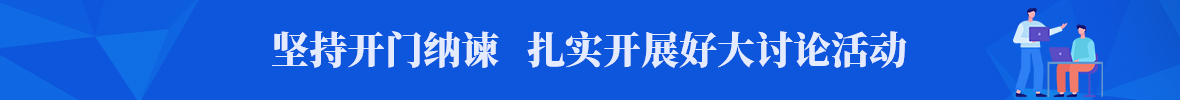 坚持开门纳谏 扎实开展好大讨论活动