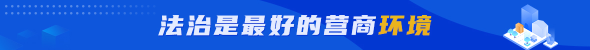 法治是最好的营商环境