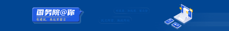 国务院@你
