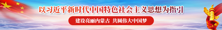 建设亮丽内蒙古 共圆伟大中国梦