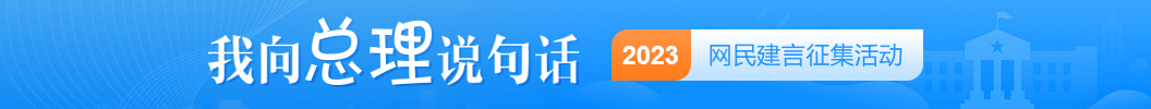 “2023我向总理说句话网民建言征集”活动