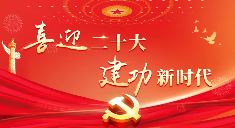 喜迎二十大 建功新时代