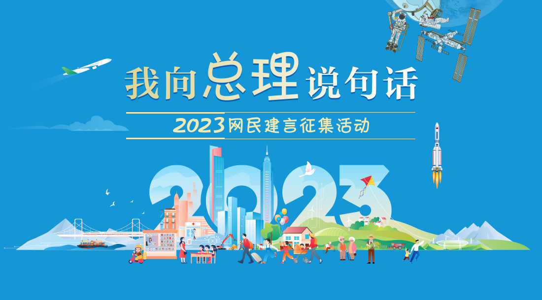 “2023我向总理说句话网民建言征集”活动