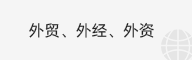 外贸、外经、外资
