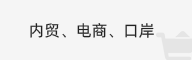 内贸、电商、口岸