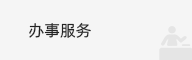 办事服务