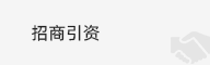 招商引资