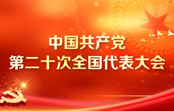 中国共产党第二十次全国代表大会