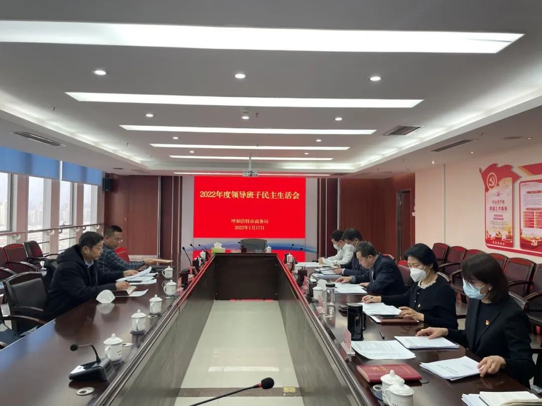 中共email365_365bet娱乐登录_365bet亚洲真人商务局党组召开2022年度领导班子民主生活会