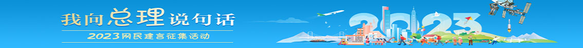 2023“我向总理说句话”网民建言征集活动相关图片