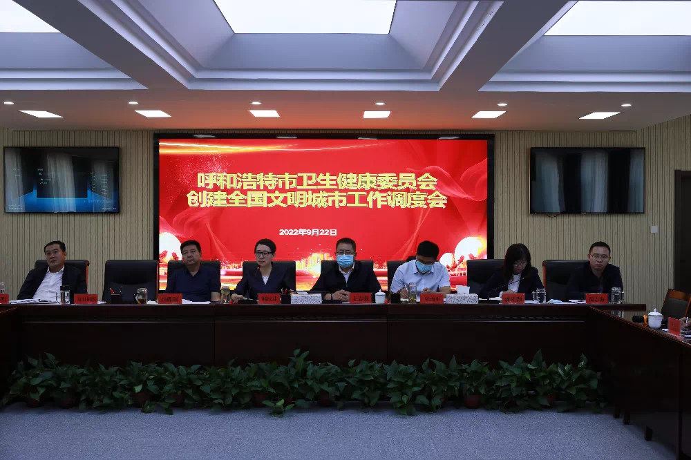 email365_365bet娱乐登录_365bet亚洲真人卫生健康委召开创建全国文明城市调度会相关图片