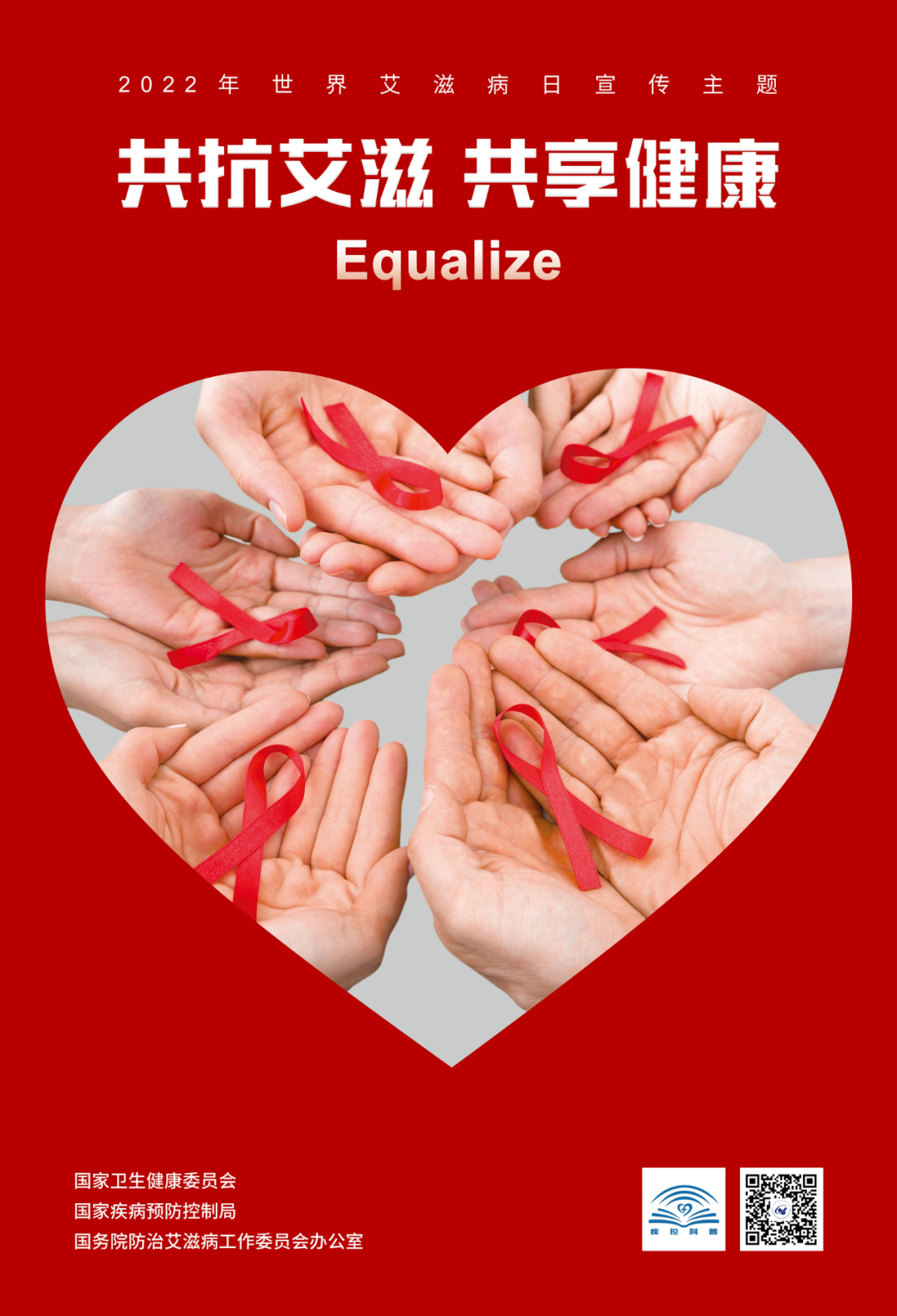 2022年“世界艾滋病日”主题宣传海报正式发布相关图片