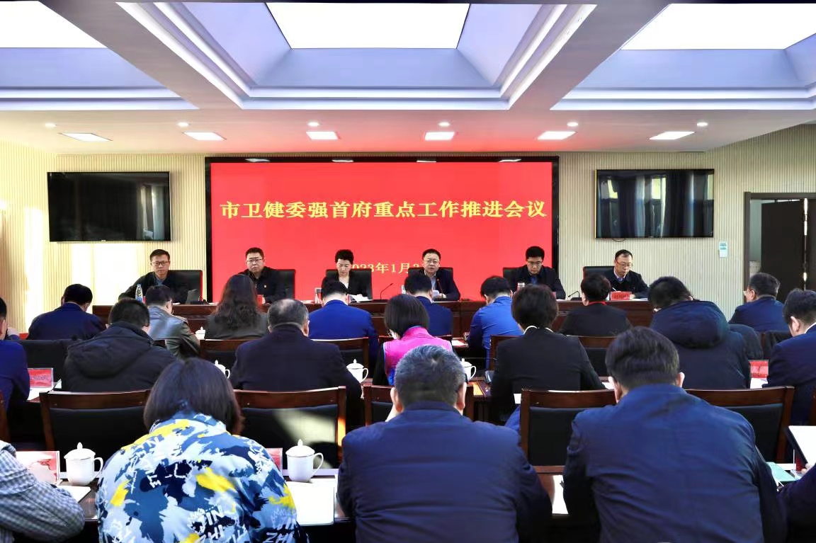 email365_365bet娱乐登录_365bet亚洲真人卫生健康委召开强首府重点工作推进会议相关图片