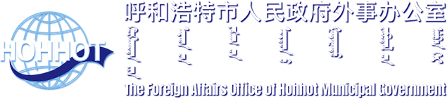 呼和浩特人民政府外事办公室