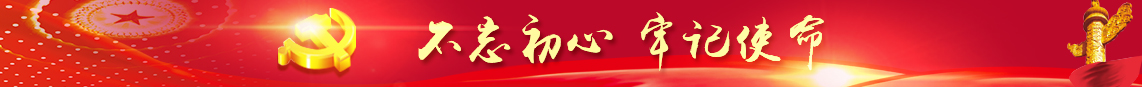 不忘初心牢记使命