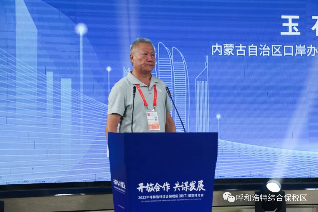 呼和浩特综合保税区（厦门）招商推介会