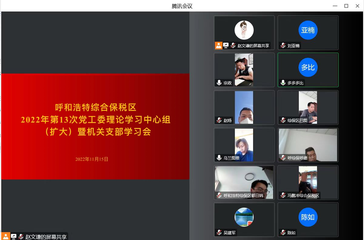 呼和浩特综合保税区召开专题学习会议传达学习党的二十大精神